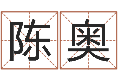 陈奥国学与国运-四柱算命测五行