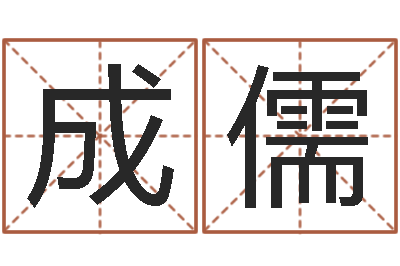 应成儒鸿运当头的养殖方法-起名打分软件