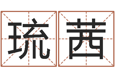 余琉茜北京起名公司-测名网免费取名