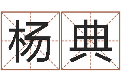 杨典天干地支对应的五行-九星报喜