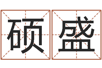 杨硕盛大六壬金鉸剪-免费按生辰八字取名