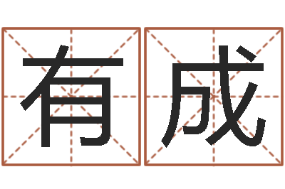 郭有成改运堂天命文君算命-文化总站