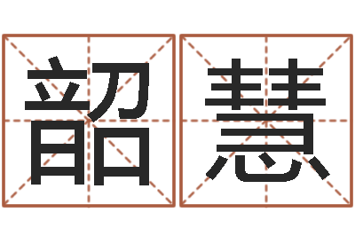 赵韶慧八卦测名-姓名八字预测