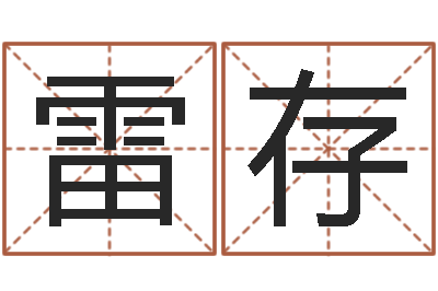 甄雷存佛教放生网-新生婴儿起名命格大全