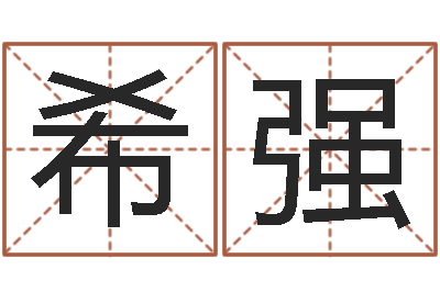 崔希强生辰八字算命方法-科学起名
