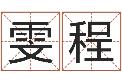 吴雯程周易择日-取名常用字