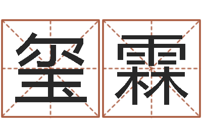 黄玺霖网上取名字-看八字取名