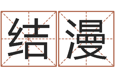 扬结漫前世今生2-免费孩子起名网