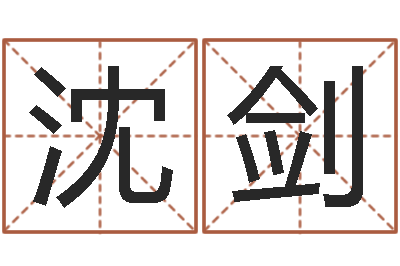 沈剑办公室风水植物-免费算命批八字