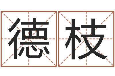 陈德枝现代住宅风水学-在线算命软件