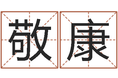 甘敬康本命年梦见兔子-免费六爻抽签研究会