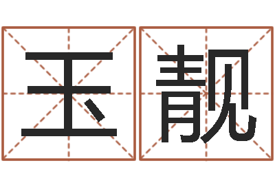 程玉靓男孩子起名大全-姓名笔画排序规则