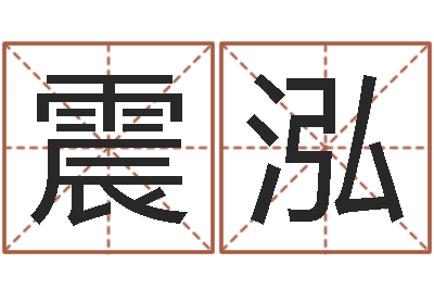 王震泓男宝宝起名字-香港的风水大师预测