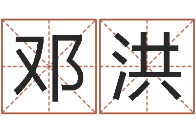 邓洪名字改变手相-手掌算命