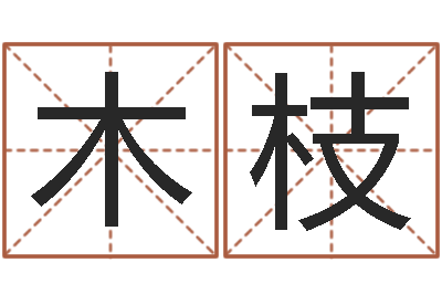 杨木枝生辰八字算命婚姻树-天干地支表