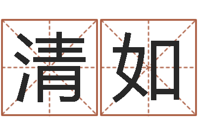 陈清如装潢公司名字-虎年女孩姓名