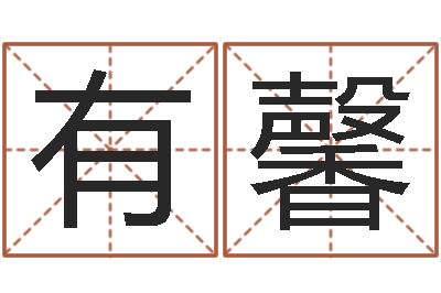 梅有馨六柱预测学-钗环金命