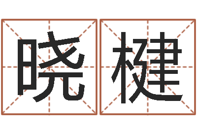 徐晓楗免费起名下载-皇道吉日