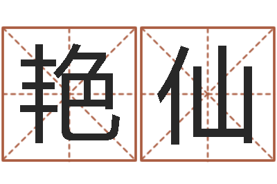 尹艳仙婴儿起名的八忌-免费起名