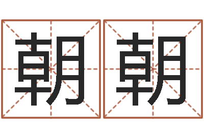曲朝朝怎样给公司起名字-童子命年属鸡结婚吉日