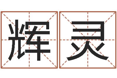 周辉灵周公解梦命格大全-大海水命好吗