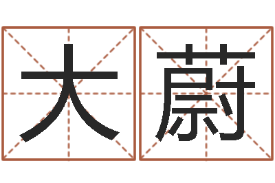 李大蔚属兔的人还阴债年运程-企业起名测试