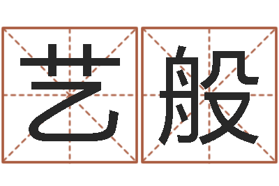 望艺般关于风水-万年历查询农历
