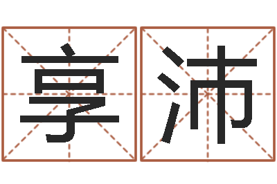 高享沛本命年带什么饰品-易经算命生辰八字