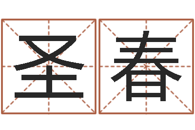 姜圣春八字胡须-五行缺火取名