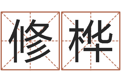 尚修桦易经算命免费-李洪成六爻讲座