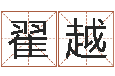 翟越八字婚配算命-给姓纪的女孩取名字