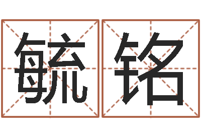黄毓铭曹姓宝宝起名字-开光