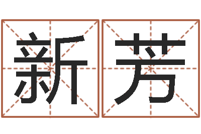 蔡新芳建房审批流程-六爻求真网