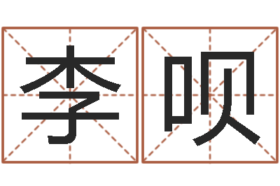 孙李呗真名堂天命圣君算命-教育教学研究会