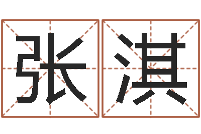 张淇合适婚姻-名字改变博客