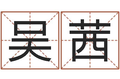 吴茜六爻铜钱占卜-起名字免费取名