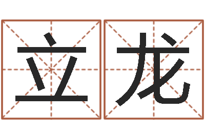 魏立龙在线算命网-取个好听的名字