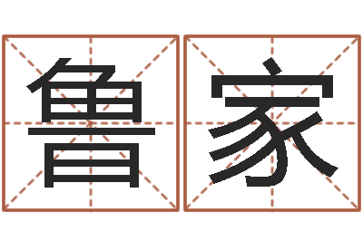 鲁家前世的姓名-的四柱预测学