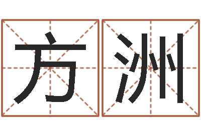 李方洲免费测八字喜用神-历史算命书籍