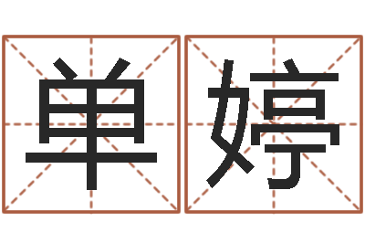 单婷办公室的风水-命运天盘520