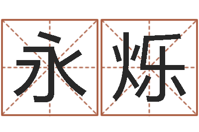 刘永烁宝宝名字测试打分-易经在线算命