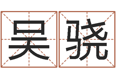 吴骁吴江英语学习班-栾博士卦象查询
