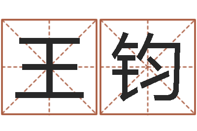 王钧鼠宝宝取名字姓石-劲舞英文名字
