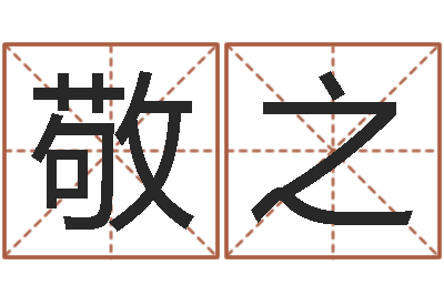 朱敬之给狗取名字-婴儿宝宝起名网