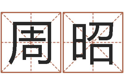 周昭《随息居饮八字》-八字过硬
