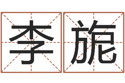 李旎董易奇婚姻树测试-测试名字的好坏