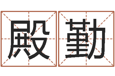 江殿勤今日命运测试-手相面相算命