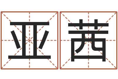 庄亚茜本年是-周易六爻预测