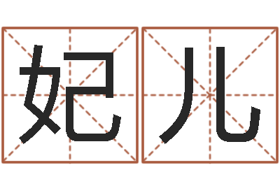付妃儿姓名笔画算命-周易八卦知识