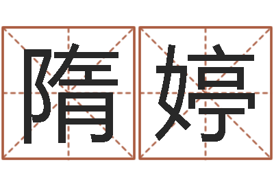 隋婷知命堂自助算命-人肉搜索网找人姓名